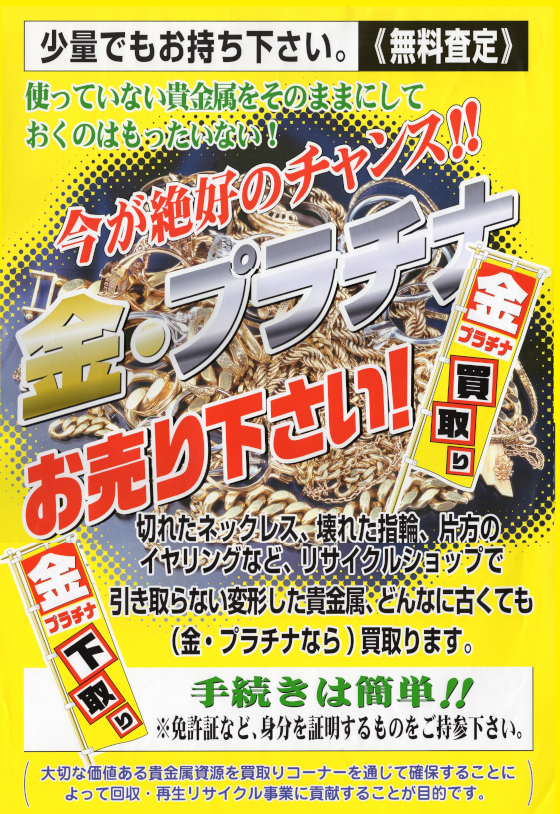 宝石・ジュエリーの販売リフォームと金買取 - 調布市国領駅前ウインク佐野